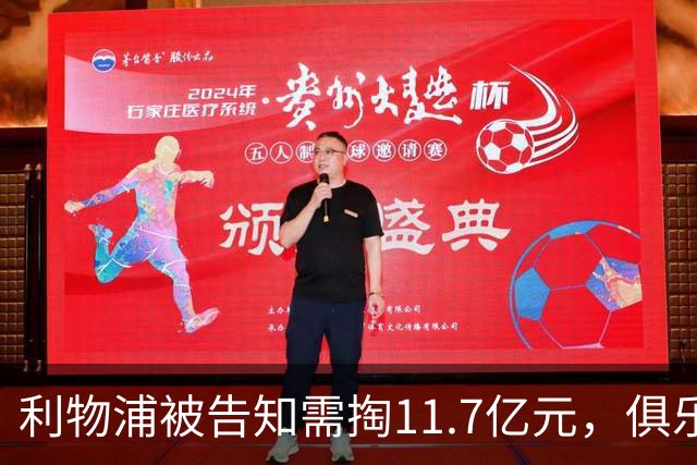 利物浦被告知需掏11.7亿元，俱乐部对转会进展感到“惊讶”
