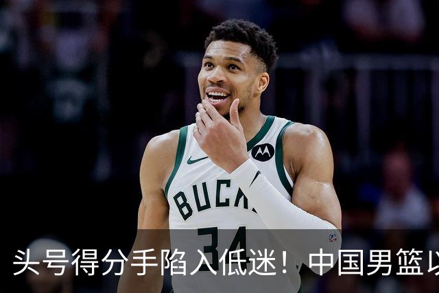 头号得分手陷入低迷！中国男篮以21分不敌日本，遗憾无缘亚运会决赛