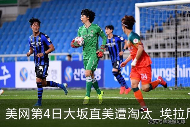 美网第4日大坂直美遭淘汰 埃拉尼重返女单32强